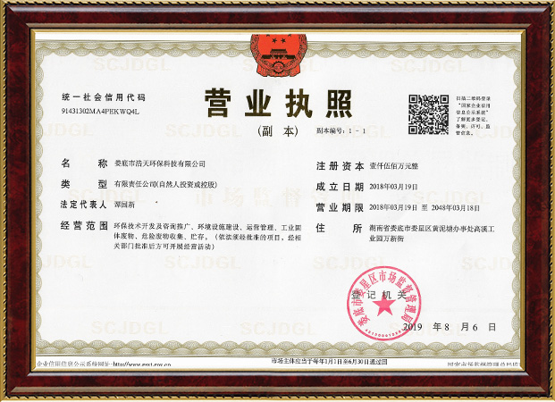 婁底市浩天環(huán)?？萍加邢薰?婁底危險廢物經(jīng)營,環(huán)保技術(shù)開發(fā)及咨詢推廣,環(huán)境設(shè)施建設(shè),危險廢物運(yùn)營管理