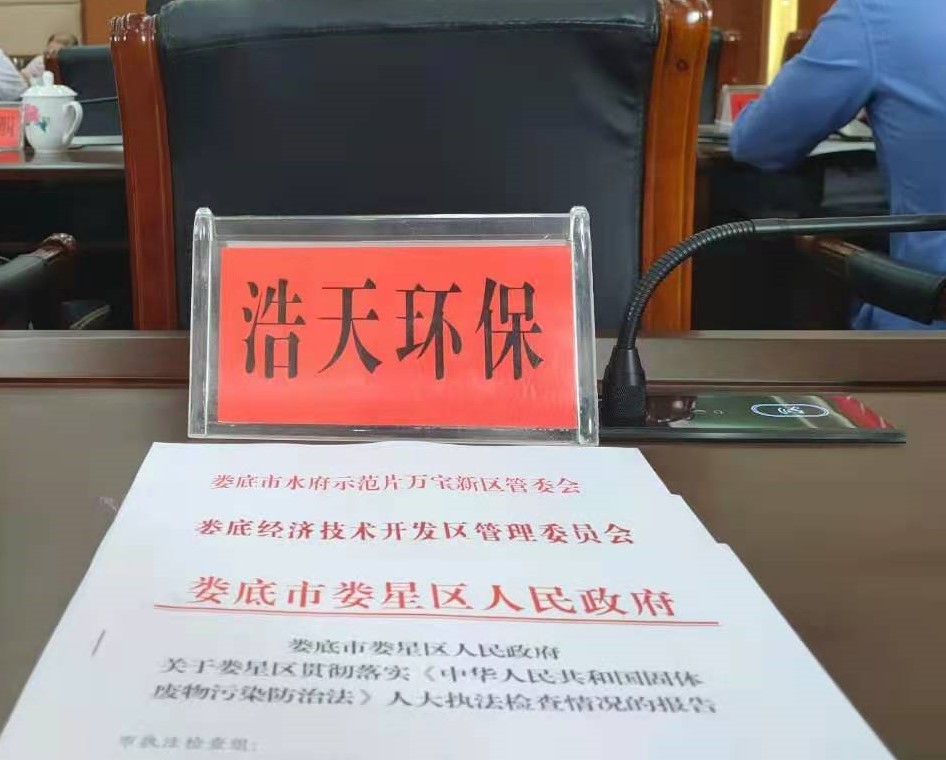 婁底市浩天環(huán)?？萍加邢薰?婁底危險廢物經(jīng)營,環(huán)保技術(shù)開發(fā)及咨詢推廣,環(huán)境設(shè)施建設(shè),危險廢物運營管理